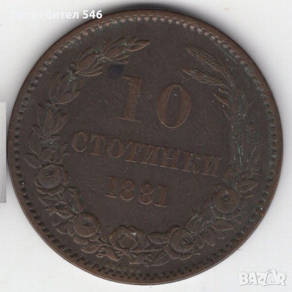 10 стотинки 1881 г. много добри, снимка 1