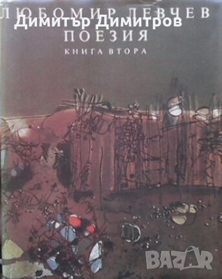 Поезия. Книга 2 Любомир Левчев, снимка 1