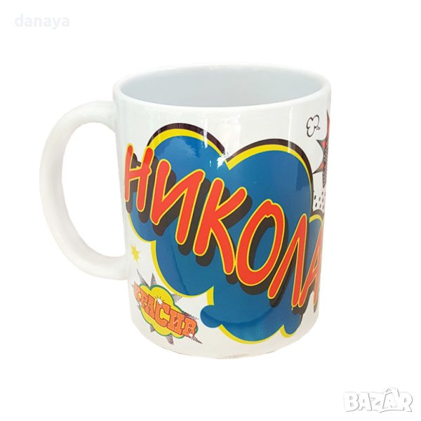 1698 Подаръчна чаша с име НИКОЛА, снимка 1