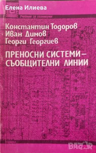 Преносни системи - съобщителни линии Константин Тодоров, Иван Димов, Георги Георгиев, снимка 1