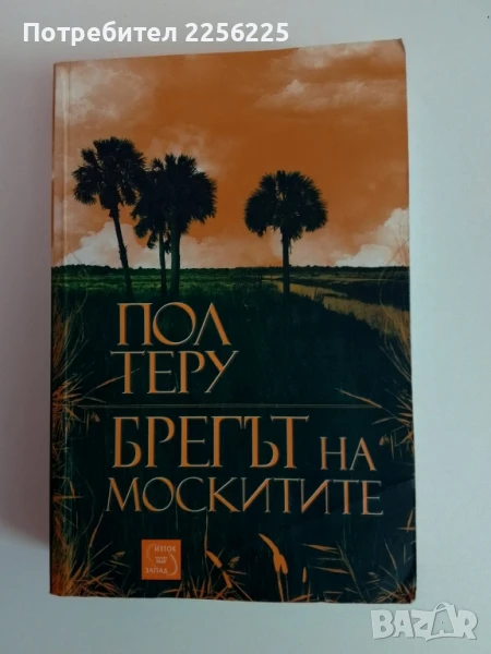 "Брегът на москитите", снимка 1