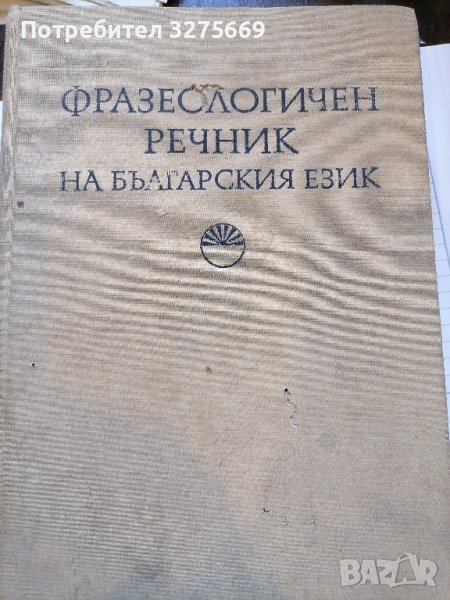 Фразеологичен речник на българския език, снимка 1