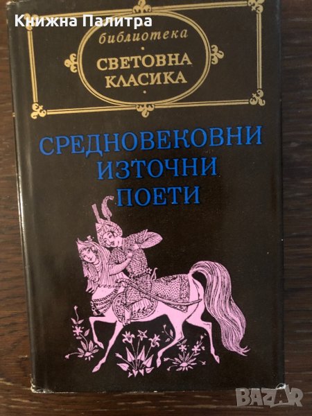 Средновековни източни поети Сборник, снимка 1