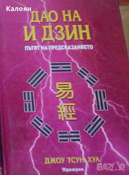 Джон Тсун Хуа - Дао на и дзин (Пътят на предсказанието), снимка 1