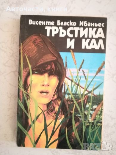 Тръстика и кал - Висенте Бласко Ибаньес, снимка 1