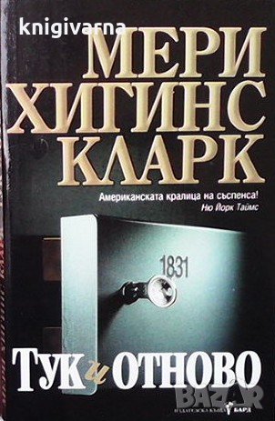 Тук и отново Мери Хигинс Кларк, снимка 1