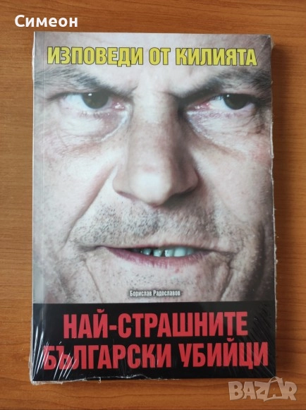 Най-страшните български убийци. Изповеди от килията - Борислав Радославов, снимка 1