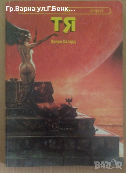 Тя  Хенри Хагард 5лв, снимка 1