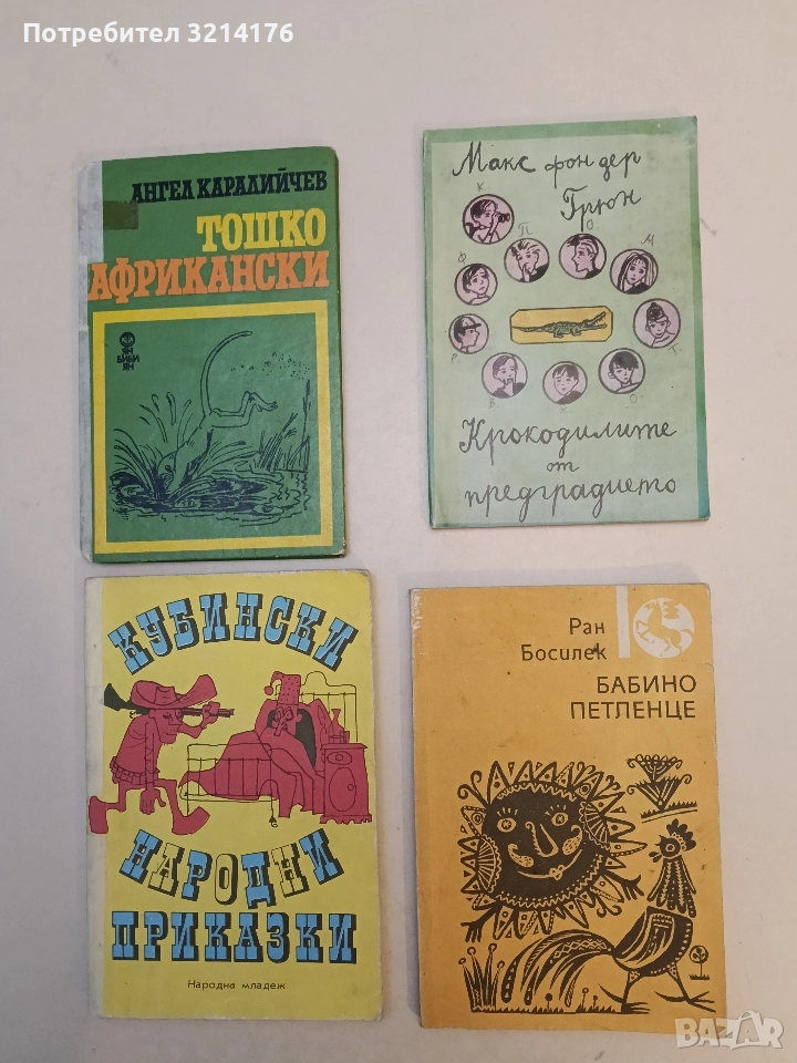 Крокодилите от предградието - Макс фон дер Грюн, снимка 1