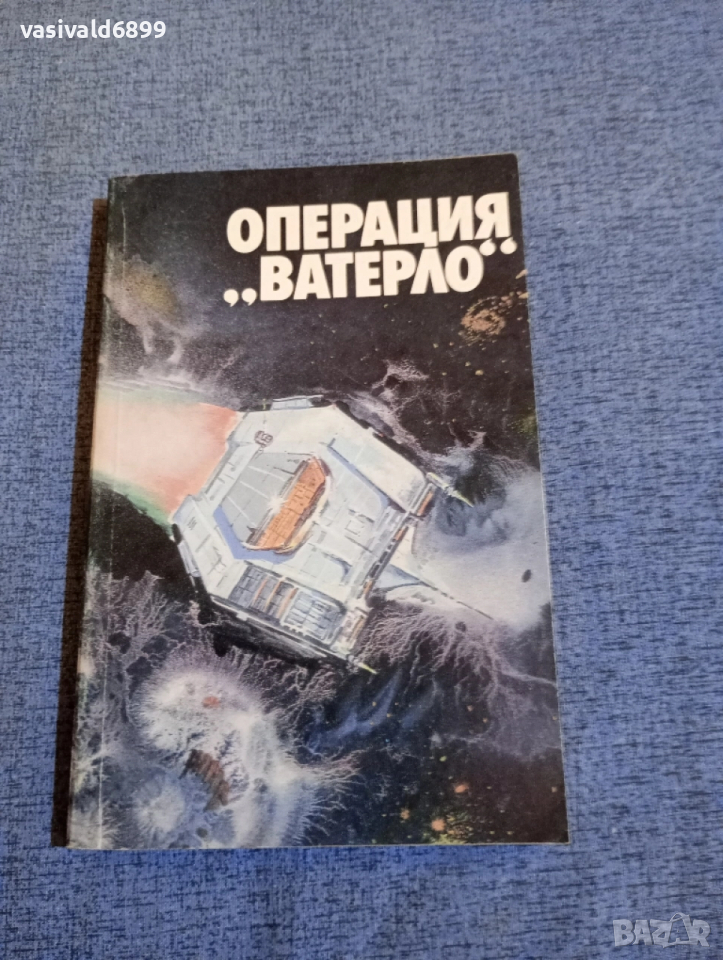 Операция "Ватерло", снимка 1
