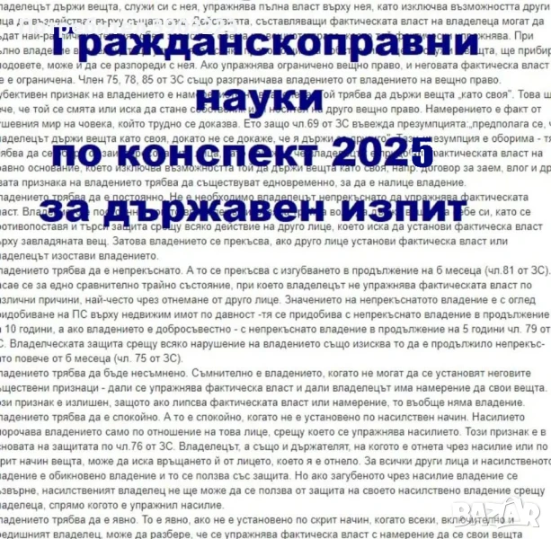 Теми по ГРАЖДАНСКОПРАВНИ НАУКИ за държавен изпит 2025 - всички 89 теми по конспект от МОН, снимка 1