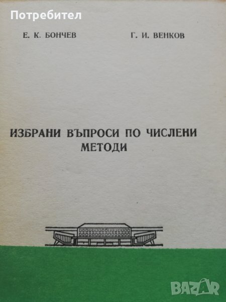Избрани въпроси по числени методи, снимка 1