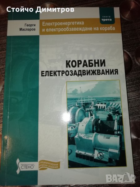 Електроенергетика и електрообзавеждане на кораба - книга 2: Основи на корабните електрозадвижвания, снимка 1