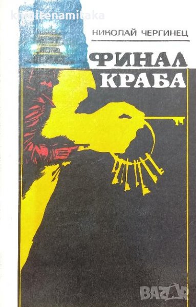 Финал краба - Николай Чергинец, снимка 1