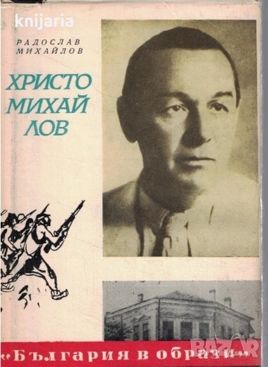 Книги за видни българи: Христо Михайлов, снимка 1