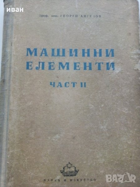 Машинни елементи част 2 -Г.Ангелов, снимка 1