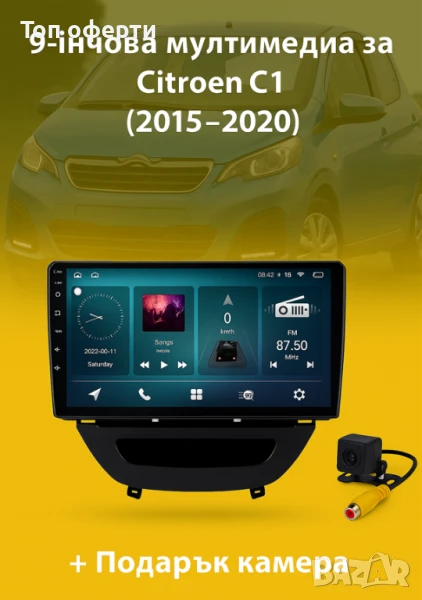 9-инчова мултимедия за Citroen C1 (2015–2020) + Подарък камера, снимка 1