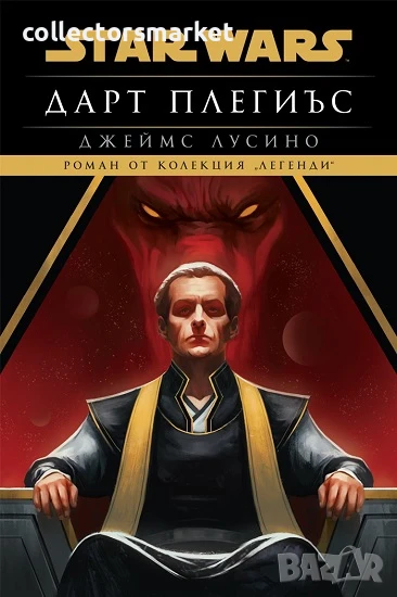 Star Wars: Дарт Плегиъс + книга ПОДАРЪК, снимка 1