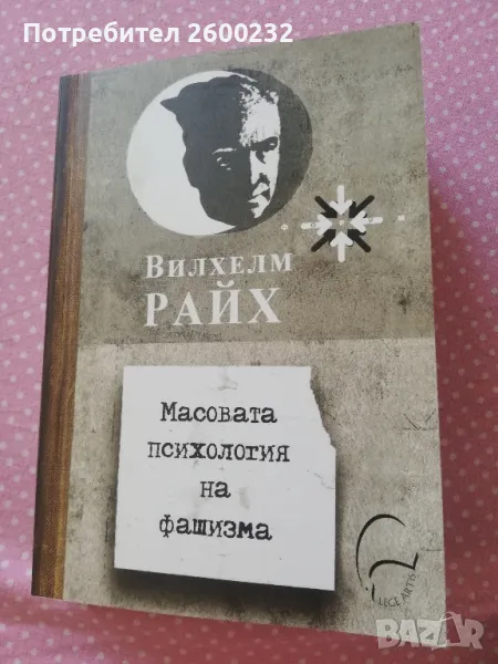 Вилхелм Райх - Масовата психология на фашизма, снимка 1