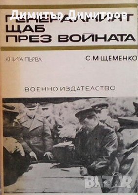 Генералният щаб през войната. Книга 1 С. М. Щеменко, снимка 1