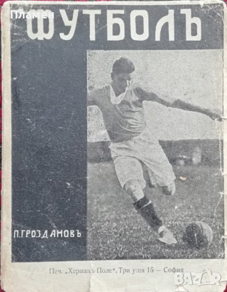 Футболъ Павелъ Гроздановъ /1932/, снимка 1