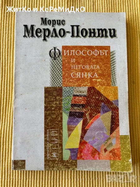 Морис Мерло-Понти - Философът и неговата сянка, снимка 1