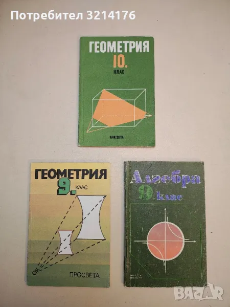 Геометрия за 10. клас - Анани Лангов, Николай Райков, Любен Портев , снимка 1