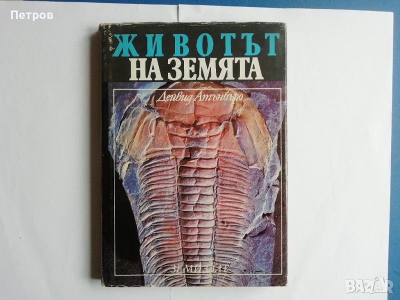 Животът на Земята, Дейвид Атънбъро, снимка 1