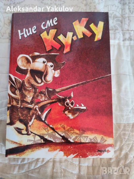 Продавам нова книга Ние сме Ку-ку - Георги Гълов, снимка 1