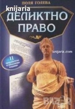 Деликтно право: Второ преработено и допълнено издание, снимка 1