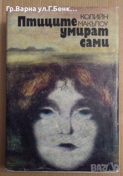 Птиците умират сами  Колийн Макълоу, снимка 1