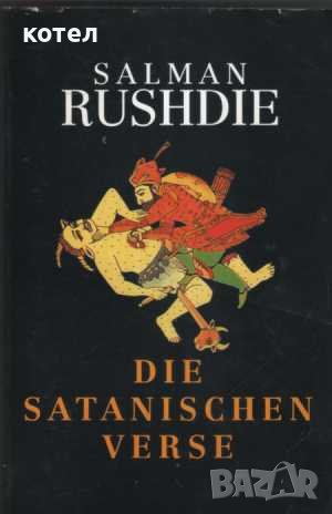 Die satanischen verse, снимка 1