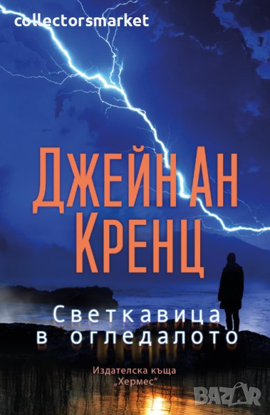 Светкавица в огледалото, снимка 1
