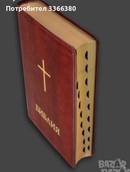 Библия с палци, луксозно издание, едър шрифт, голям формат, снимка 1