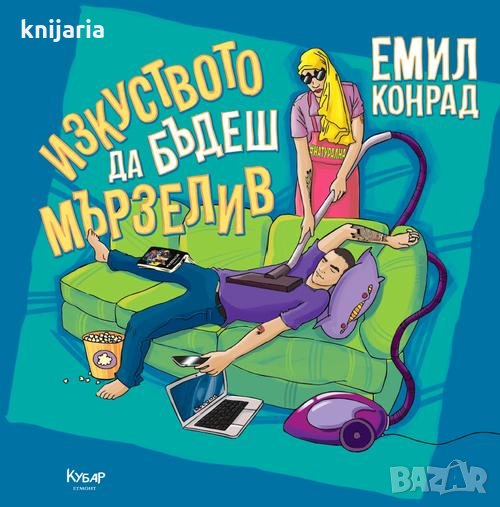 Изскуството да бъдеш мързелив, снимка 1