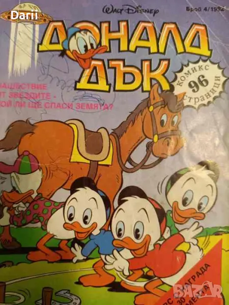 Доналд Дък. Бр. 4 / 1992, снимка 1