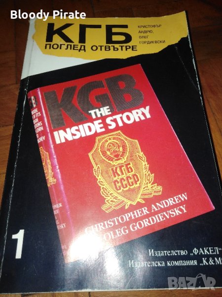 Кгб отвътре , снимка 1