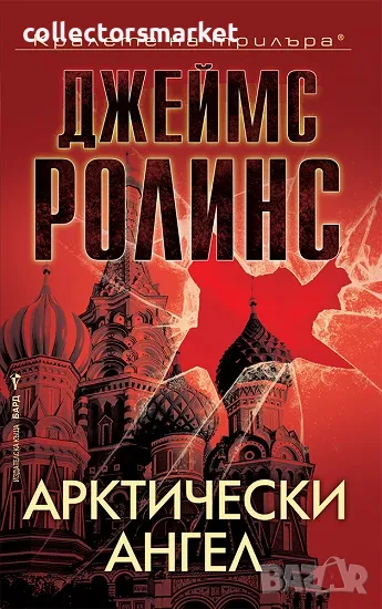 Арктически ангел + книга ПОДАРЪК, снимка 1