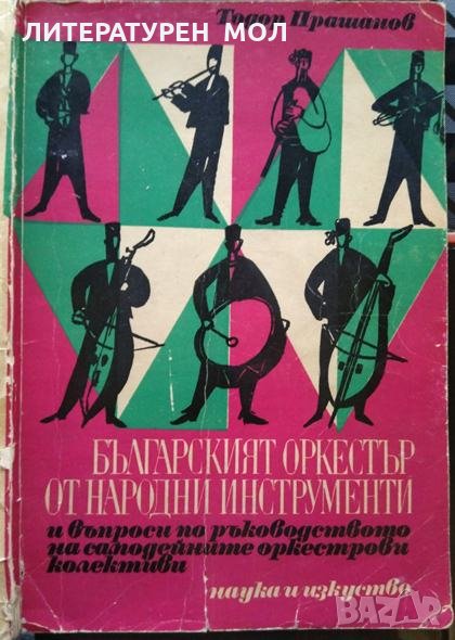 Българският оркестър от народни инструменти и въпроси по ръководството на самодейните оркестрови кол, снимка 1