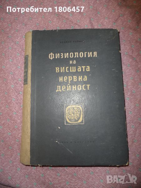 физиология на висшата нервна дейност, снимка 1