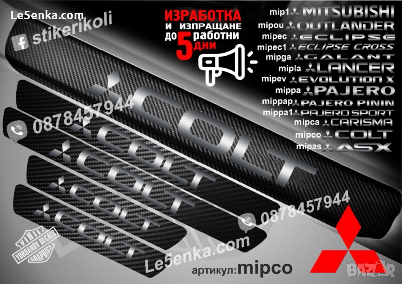 ПРАГОВЕ карбон MITSUBISHI COLT фолио стикери mipco, снимка 1