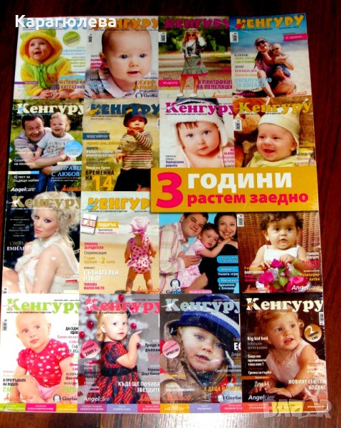 списания "Моето бебе","Кенгуру","Моята бременност", снимка 1