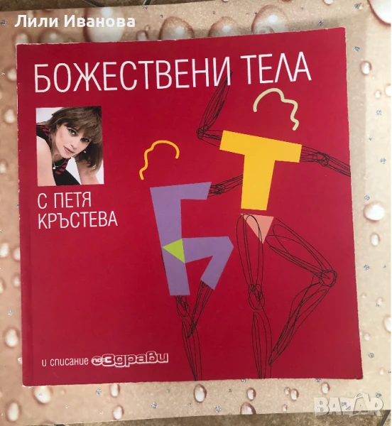 Божествени тела/ С Петя Кръстева, снимка 1