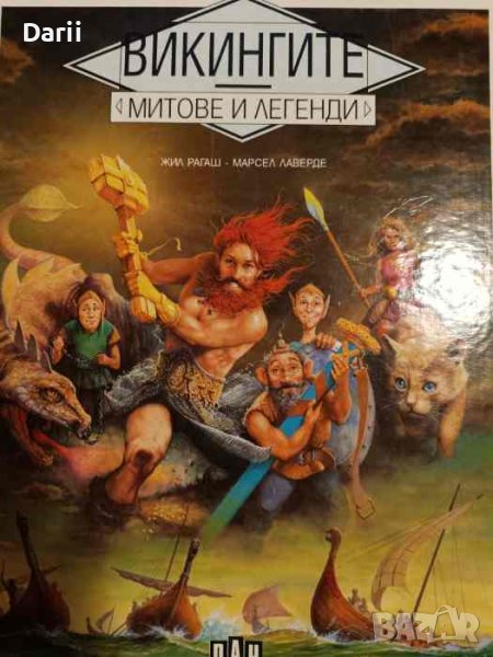 Викингите: Митове и легенди Жил Рагаш, Марсел Лаверде, снимка 1