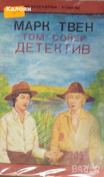 Марк Твен - Том Сойер – детектив (1992), снимка 1