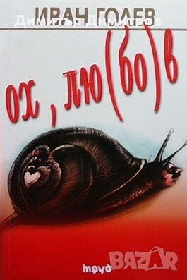 Ох, лю(бо)в Иван Голев, снимка 1