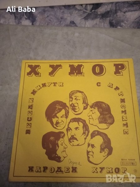 Плоча ВАА10358 Хумор Народен хумор.Весели минути с артистите , снимка 1