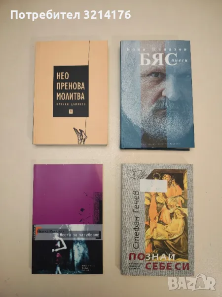 Познай себе си - Стефан Гечев, снимка 1