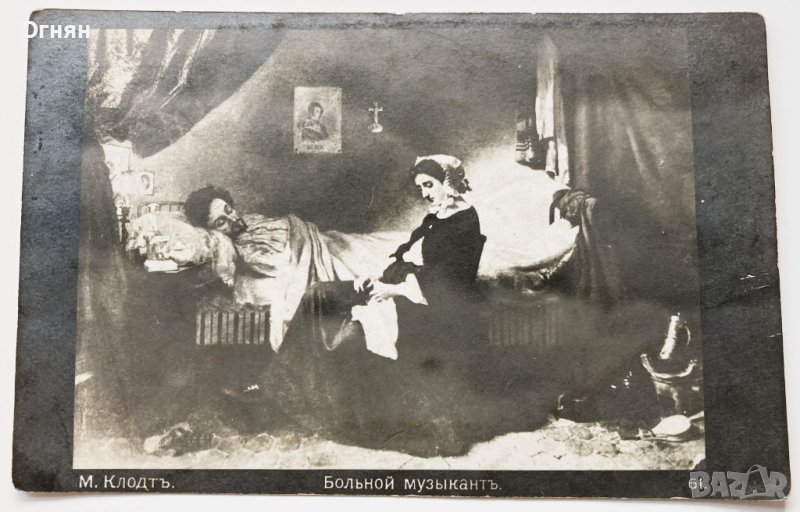 Стара художествена картичка "Болният музикант", снимка 1