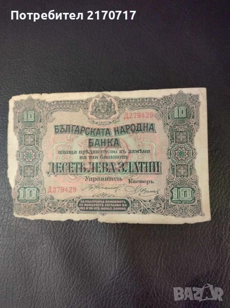 Банкнота 10 лева 1917 г., снимка 1
